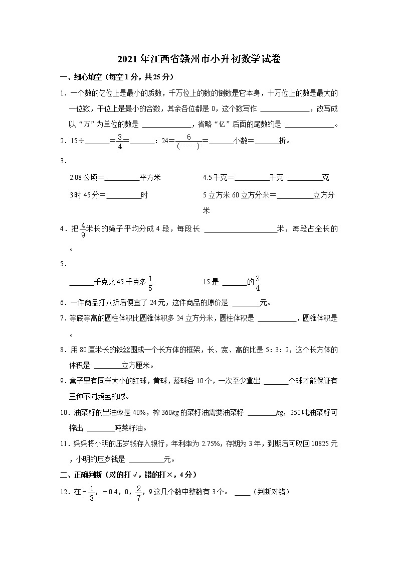 2021年江西省赣州市小升初数学试卷  解析版第1页