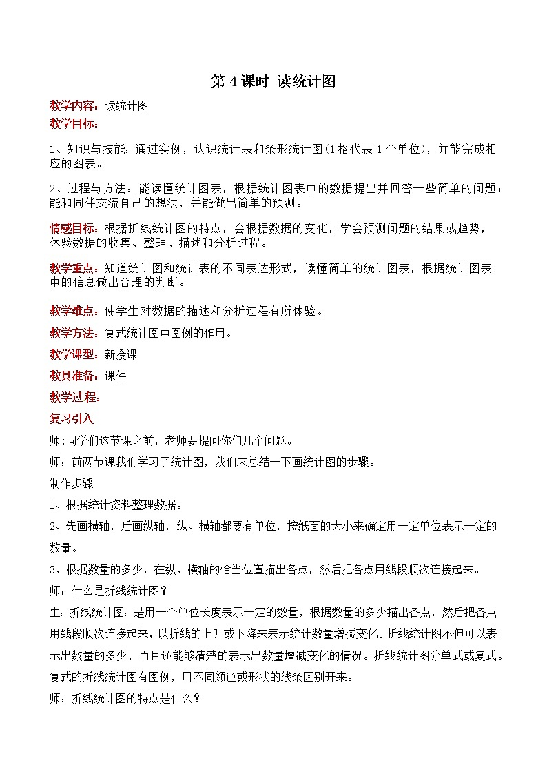 七  第4课时 读统计图 教案第1页