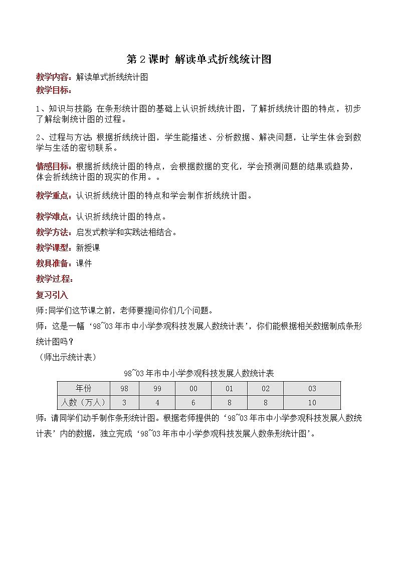 七  第2课时 解读单式折线统计图 教案第1页