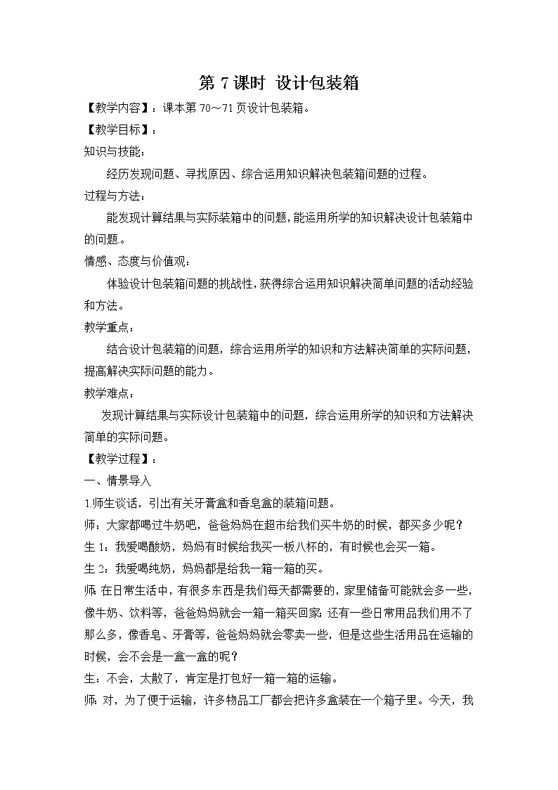 五  第7课时 设计包装箱 教案01