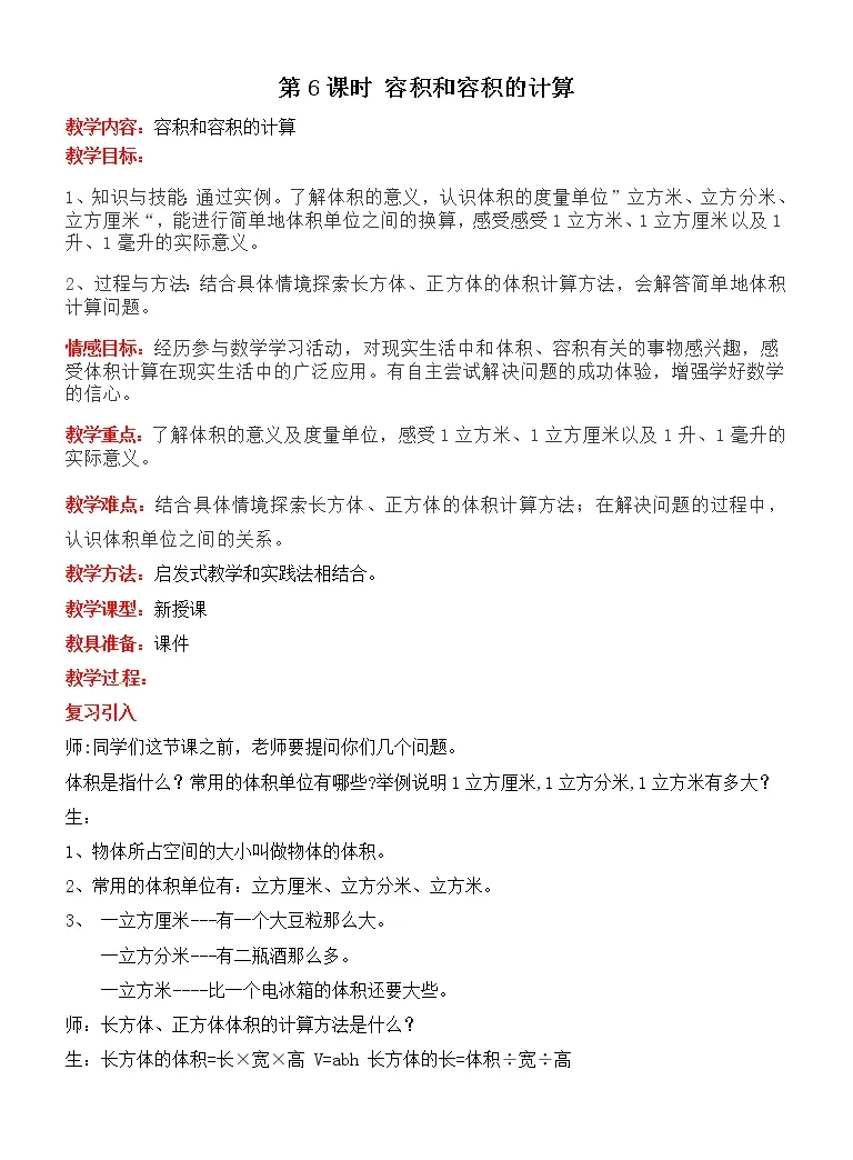 冀教版长方体和正方体的体积教学设计 教习网 教案下载