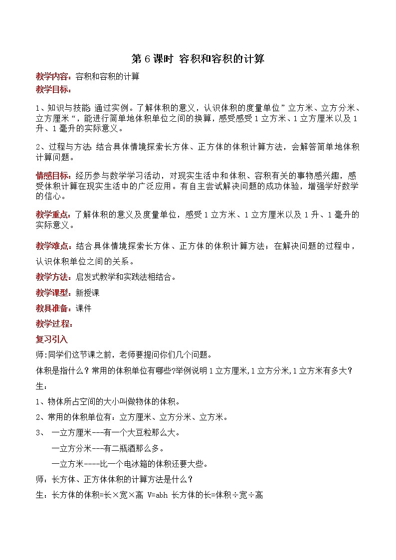 五  第6课时 容积和容积的计算 教案第1页