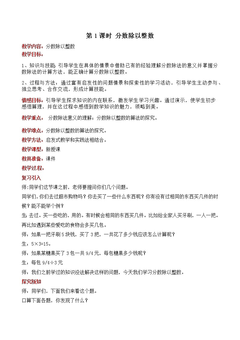六  第1课时 分数除以整数 教案01