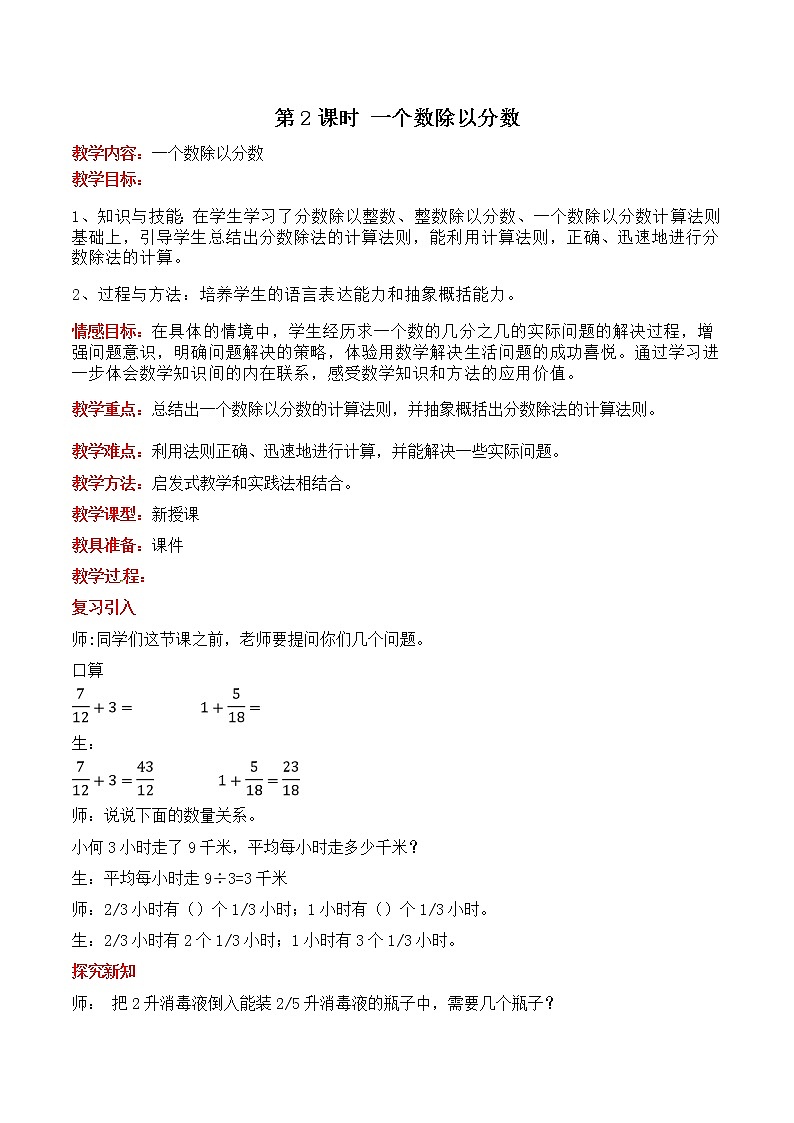 六  第2课时 一个数除以分数 教案01