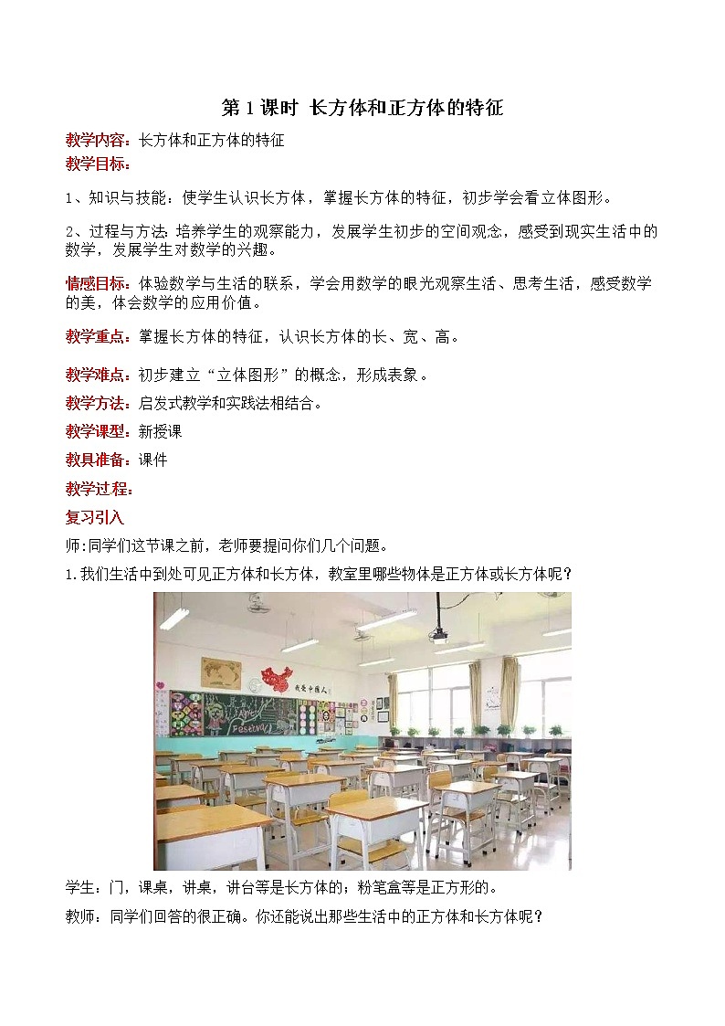 三  第1课时 长方体和正方体的特征 教案第1页
