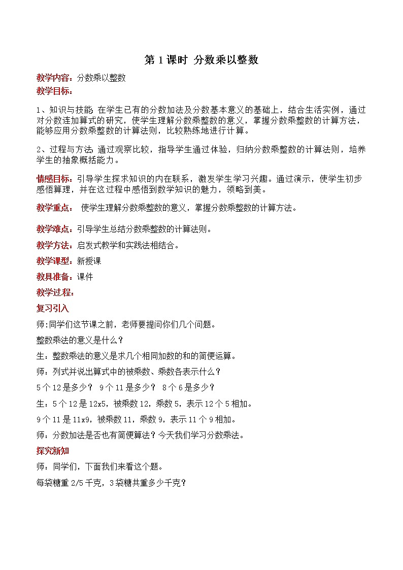 四  第1课时 分数乘以整数 教案01