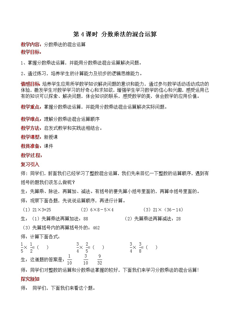 四  第4课时 分数乘法的混合运算 教案01