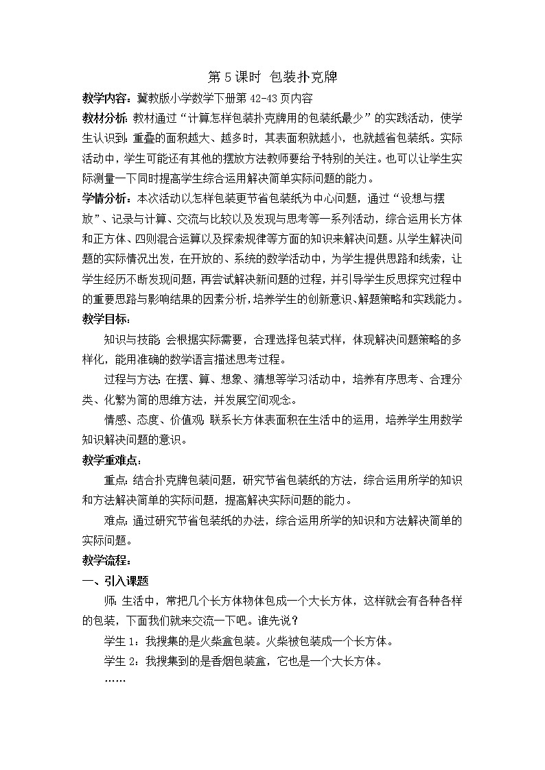 三  第5课时 包装扑克 教案01