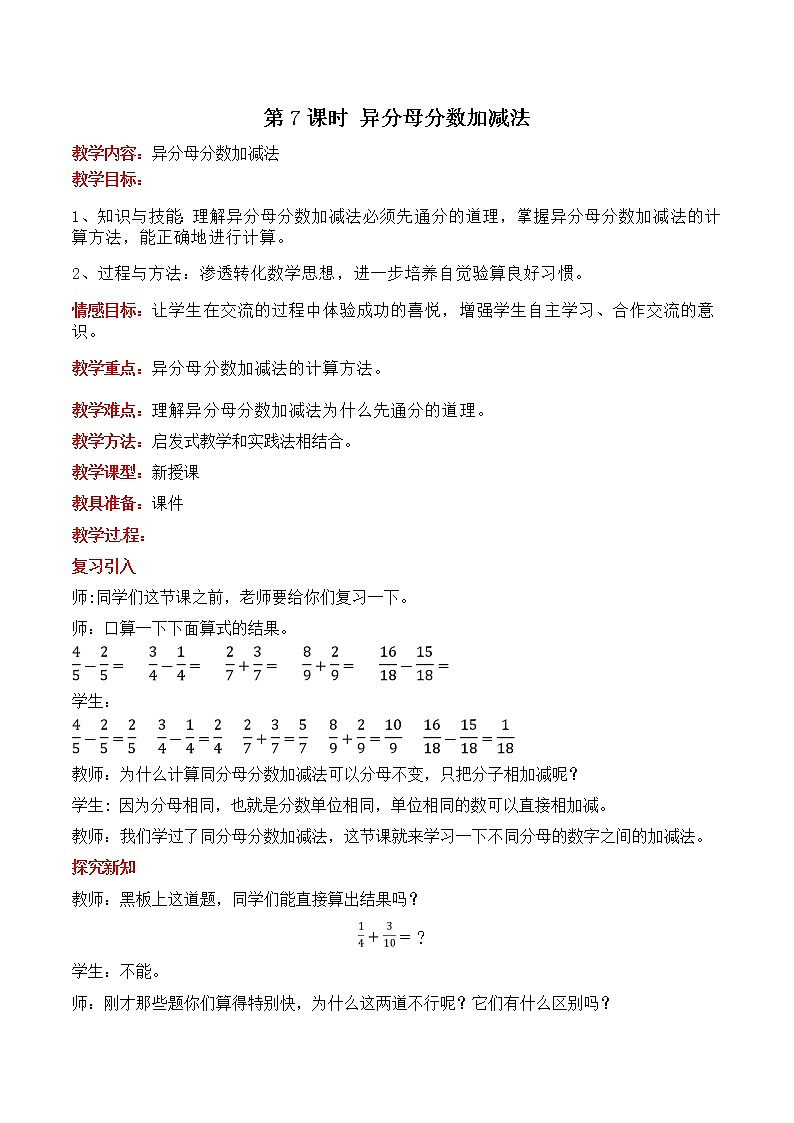 二  第7课时 异分母分数加减法 教案第1页
