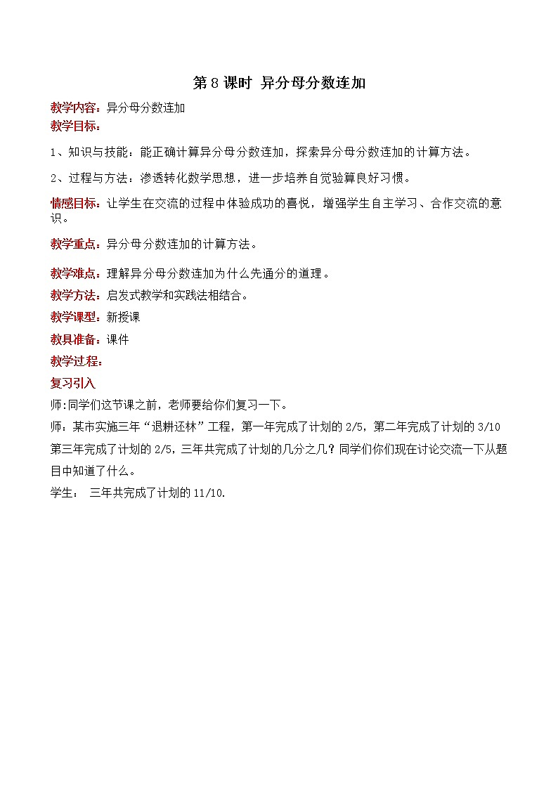 二  第8课时 异分母分数连加 教案第1页