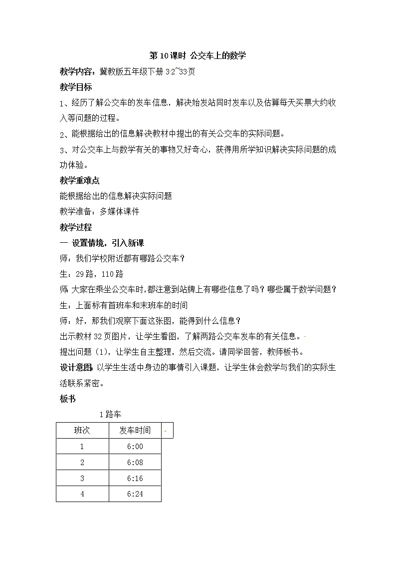 二  第10课时 公交车上的数学 教案01
