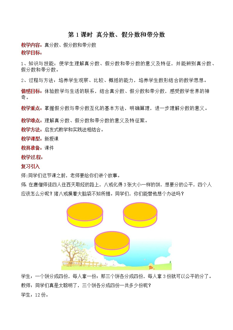 冀教版五年级下册第二单元第1课时 真分数、假分数和带分数 教案第1页