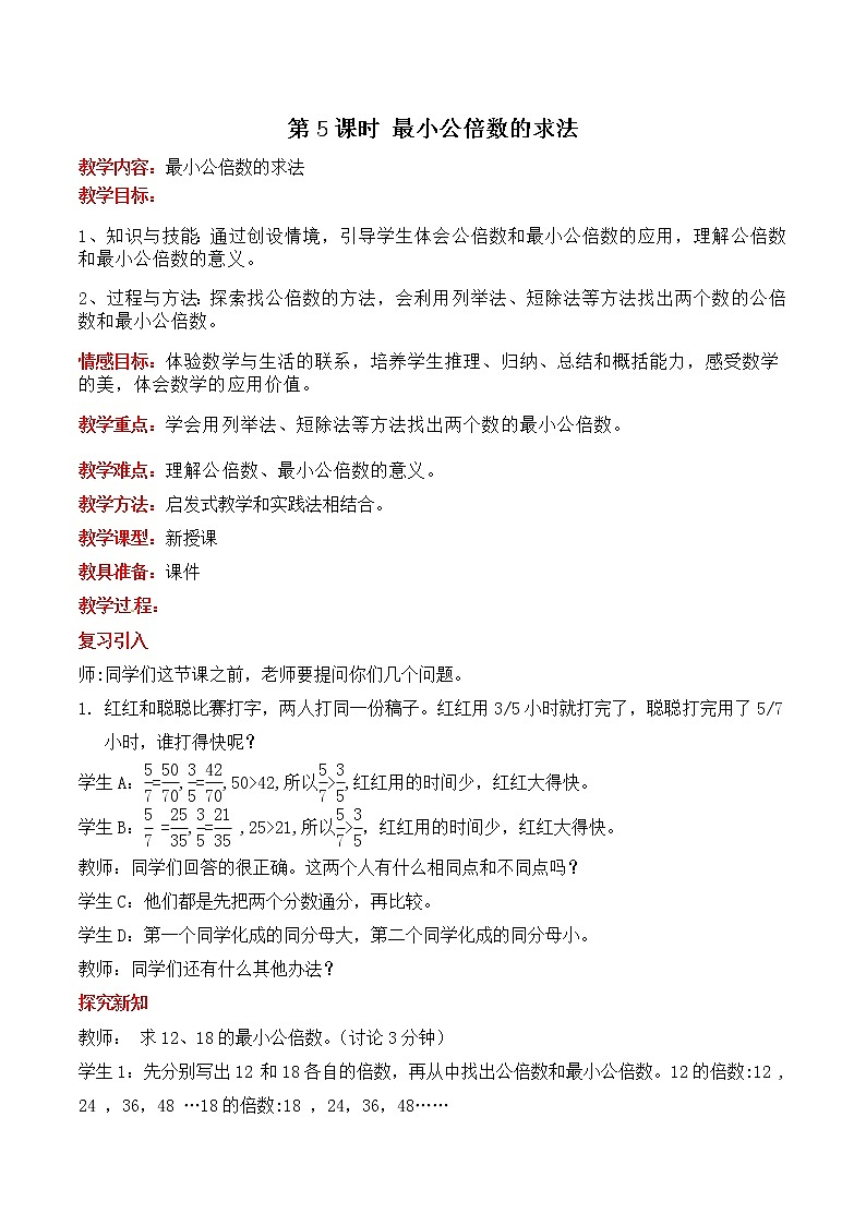 冀教版五年级下册第二单元 第5课时 最小公倍数的求法 教案第1页