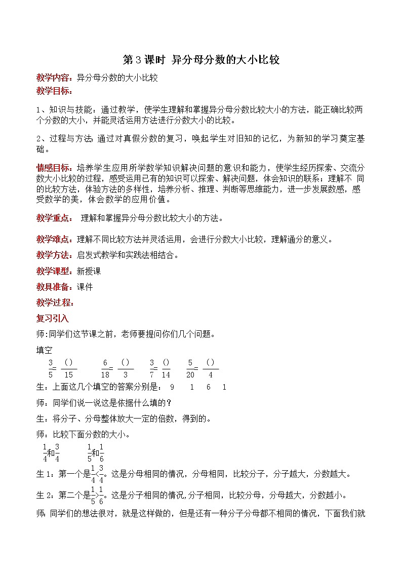 冀教版五年级下册第二单元第3课时 异分母分数的大小比较 教案01