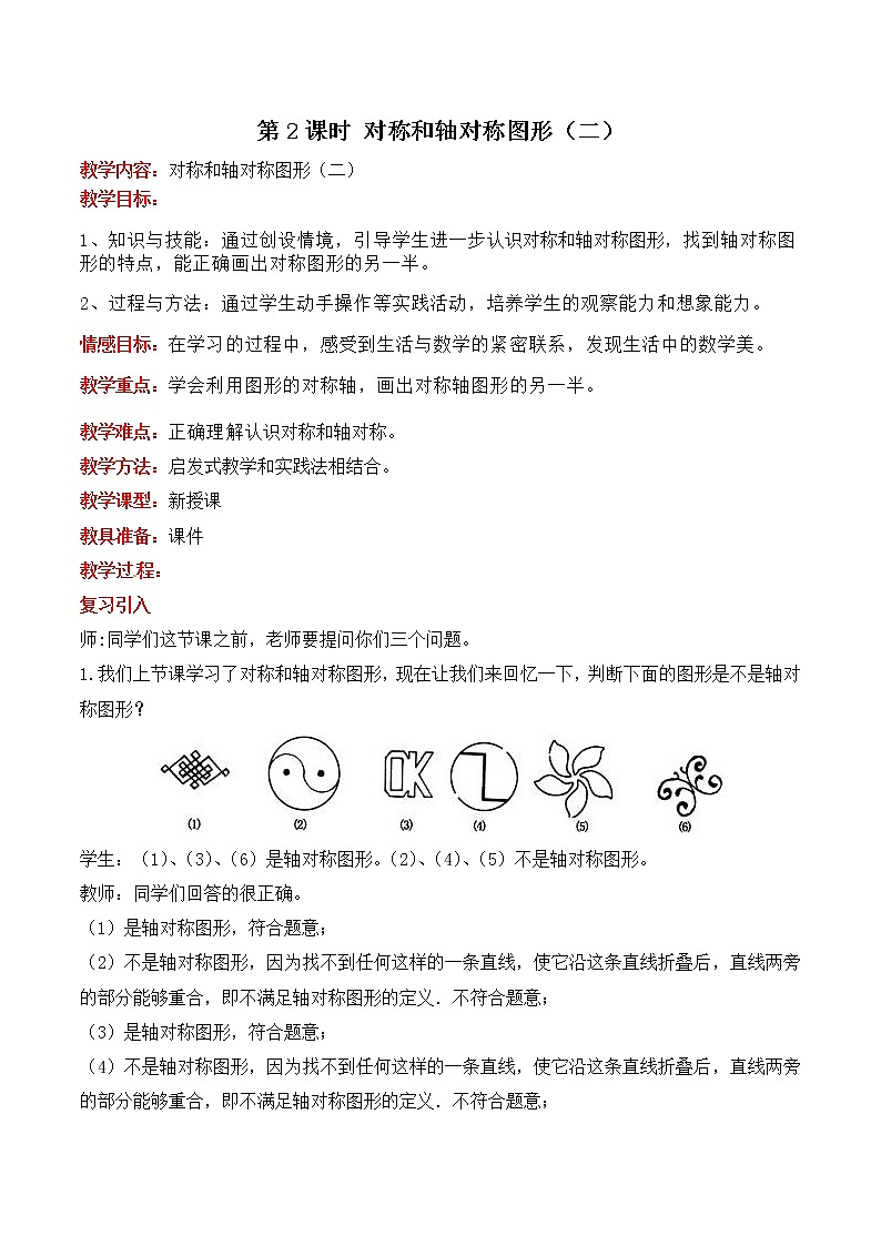 冀教版五年级下册第一单元第2课时 对称和轴对称图形（二） 教案01