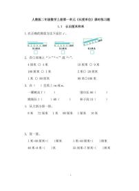 小学数学人教版二年级上册1 长度单位一课一练