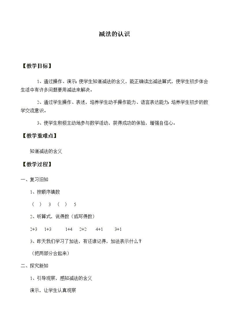 一年级上册数学教案-3.6 减法（9）-人教版01