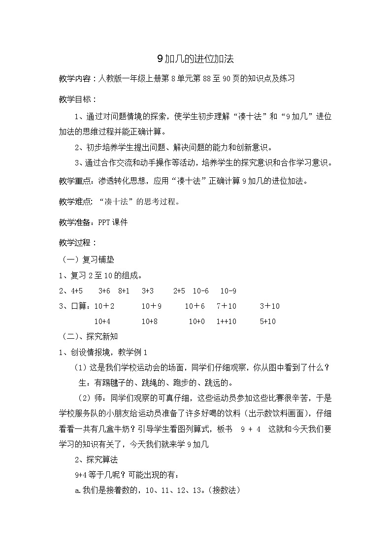 一年级上册数学教案-8.1 9加几的进位加法（16）-人教版第1页