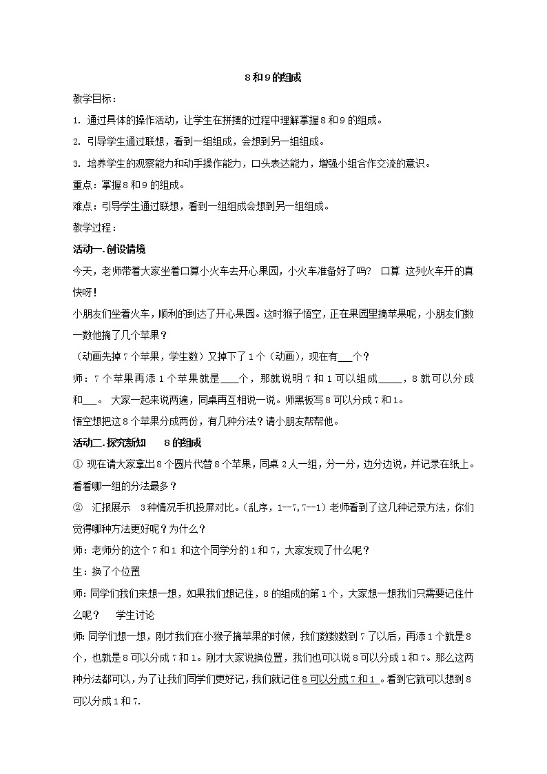 一年级上册数学教案-5.2 8和9的组成（4）-人教版第1页