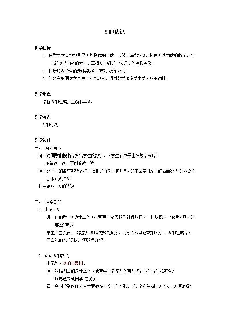 一年级上册数学教案-5.2 8和9（23）-人教版第1页