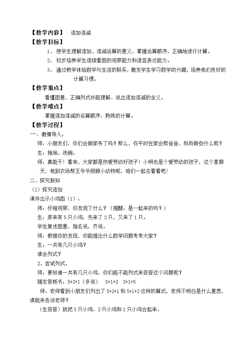 一年级上册数学教案-5.4 连加连减（10）-人教版第1页