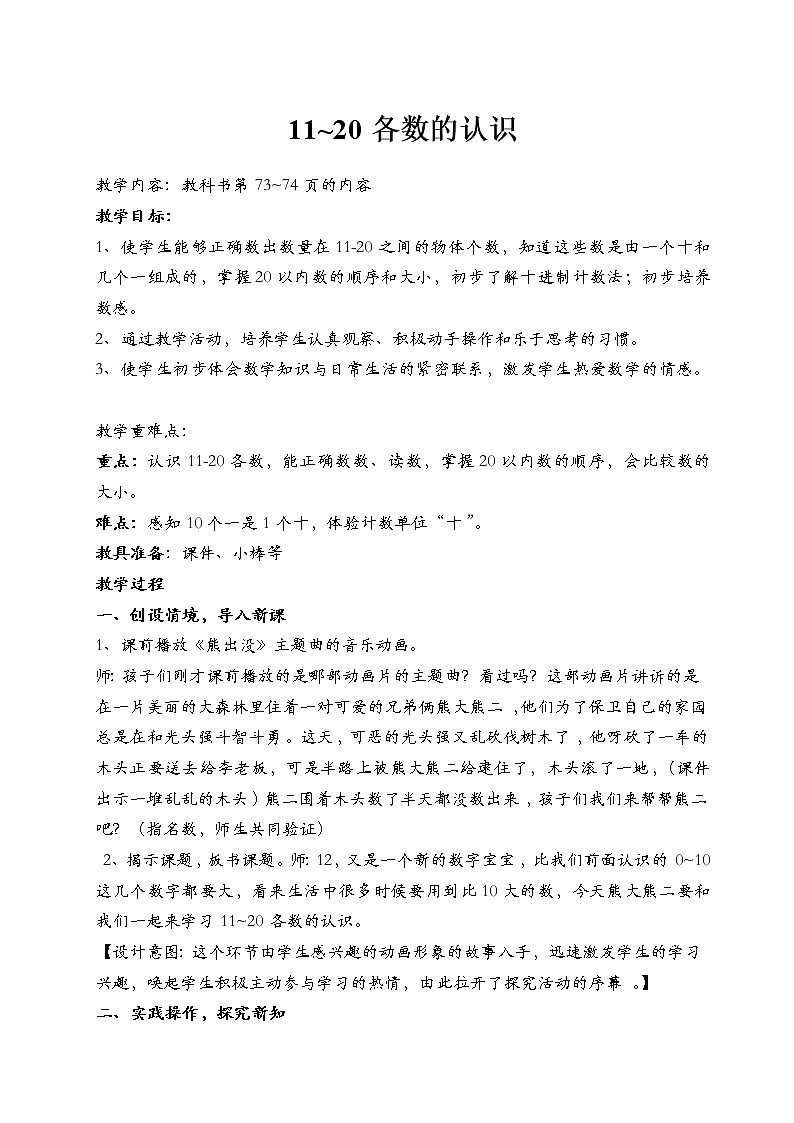 一年级上册数学教案-6 11~20各数的认识（14）-人教版第1页