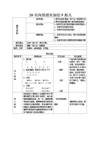 小学人教版8 20以内的进位加法9加几教学设计及反思