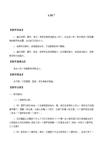 人教版一年级上册6和7教学设计