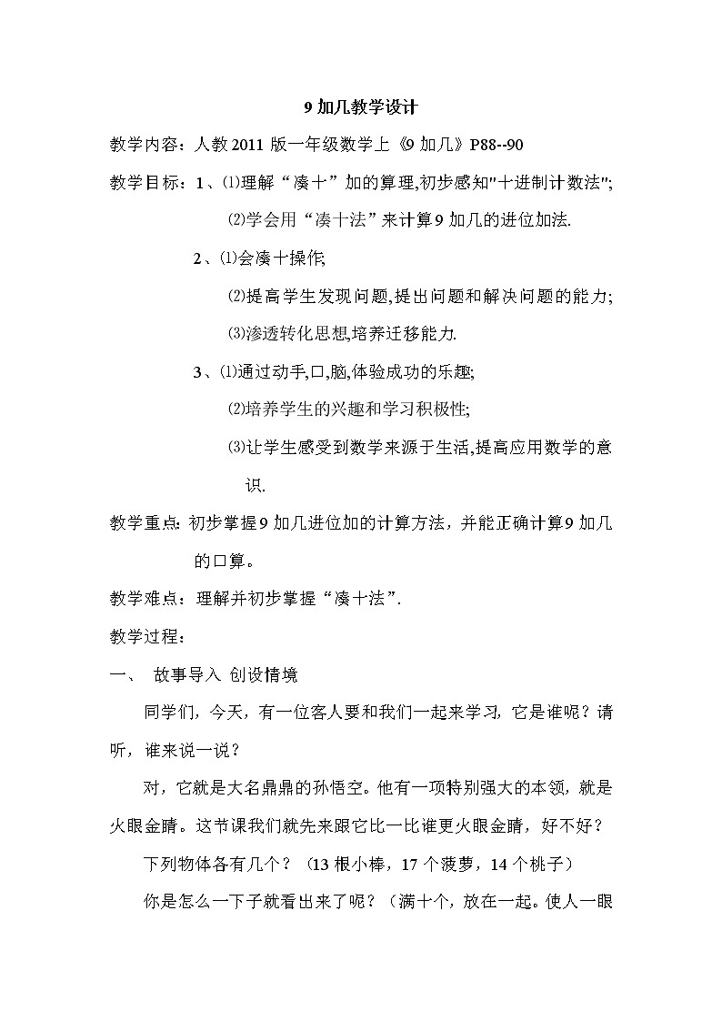 一年级上册数学教案-8.1 9加几（10）-人教版01