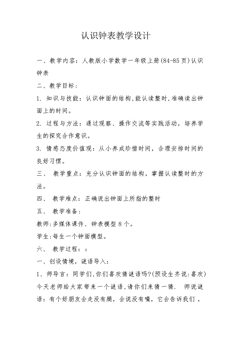 一年级上册数学教案-7 认识钟表（7）-人教版01