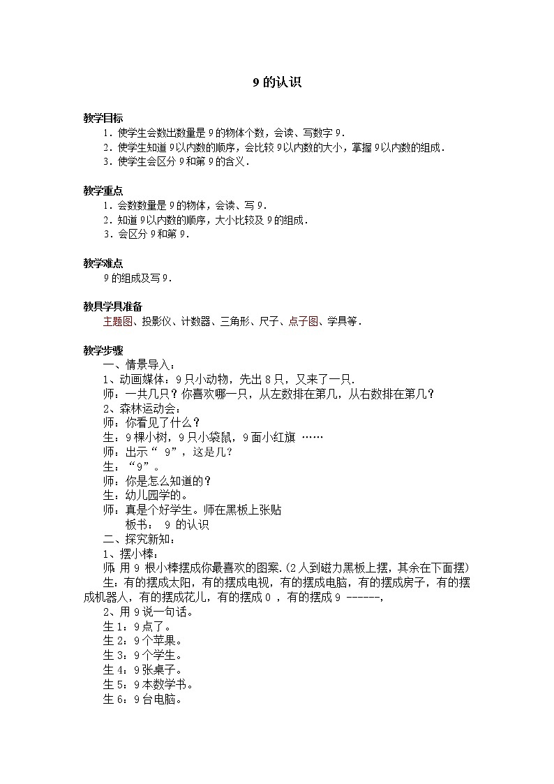 一年级上册数学教案-5.2 8和9（22）-人教版01