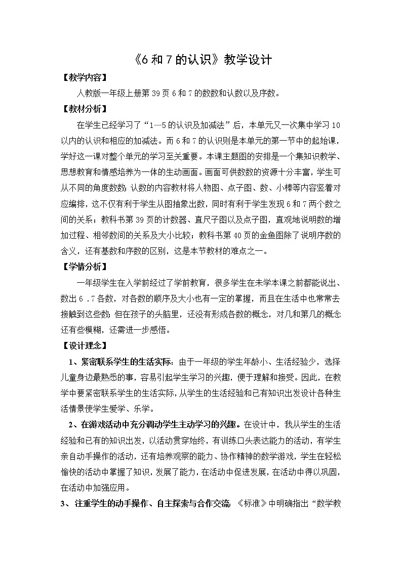 一年级上册数学教案-5.1 6和7的认识（35）-人教版01