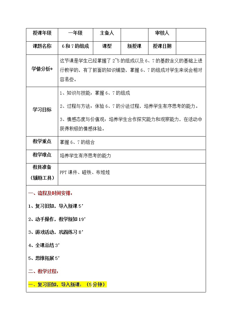 一年级上册数学教案-5.1 6和7的组成（18）-人教版第1页
