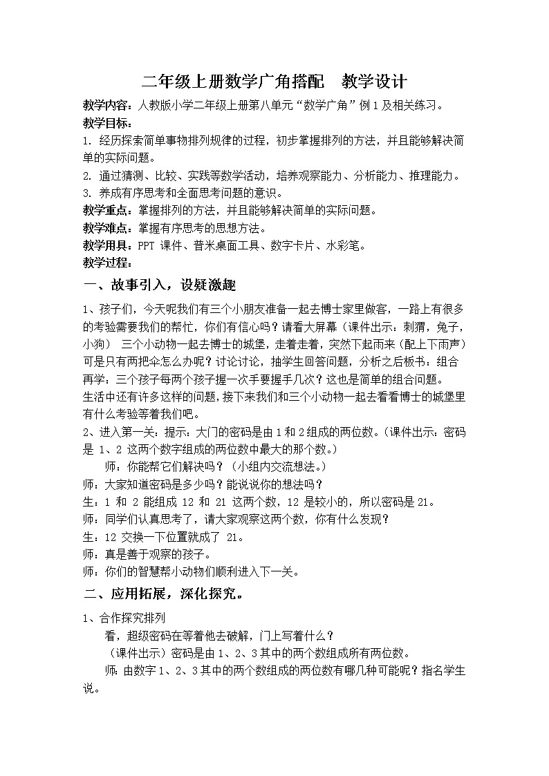 二年级上册数学教案-8 数学广角——搭配（一）（13）-人教版第1页