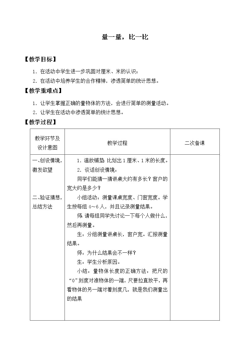 二年级上册数学教案-量一量 比一比（8）-人教版01