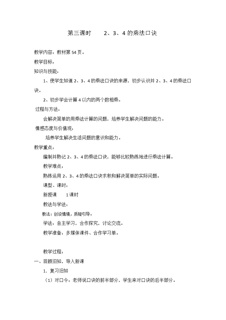 二年级上册数学教案-4.2.2 2、3、4的乘法口诀（10）-人教版第1页