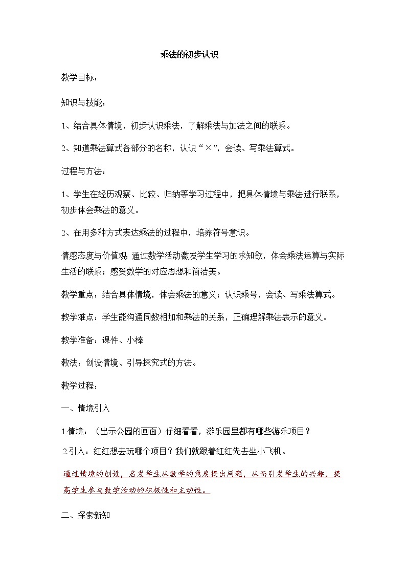 二年级上册数学教案-4.1 乘法的初步认识（12）-人教版第1页