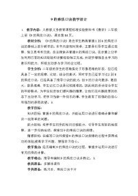 小学数学人教版二年级上册9的乘法口诀教案设计