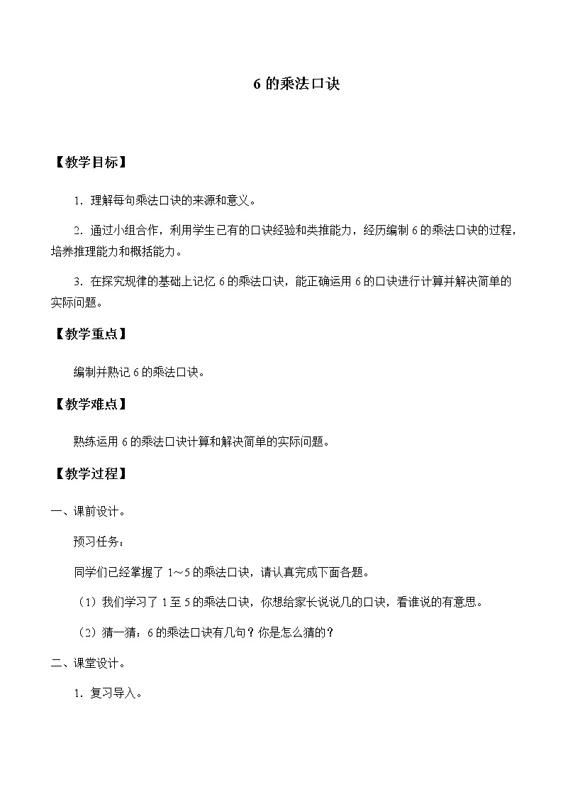 二年级上册数学教案-4.2.4 6的乘法口诀（10）-人教版01