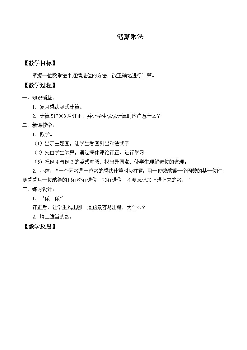 三年级上册数学教案-6.2 笔算乘法（9）-人教版第1页