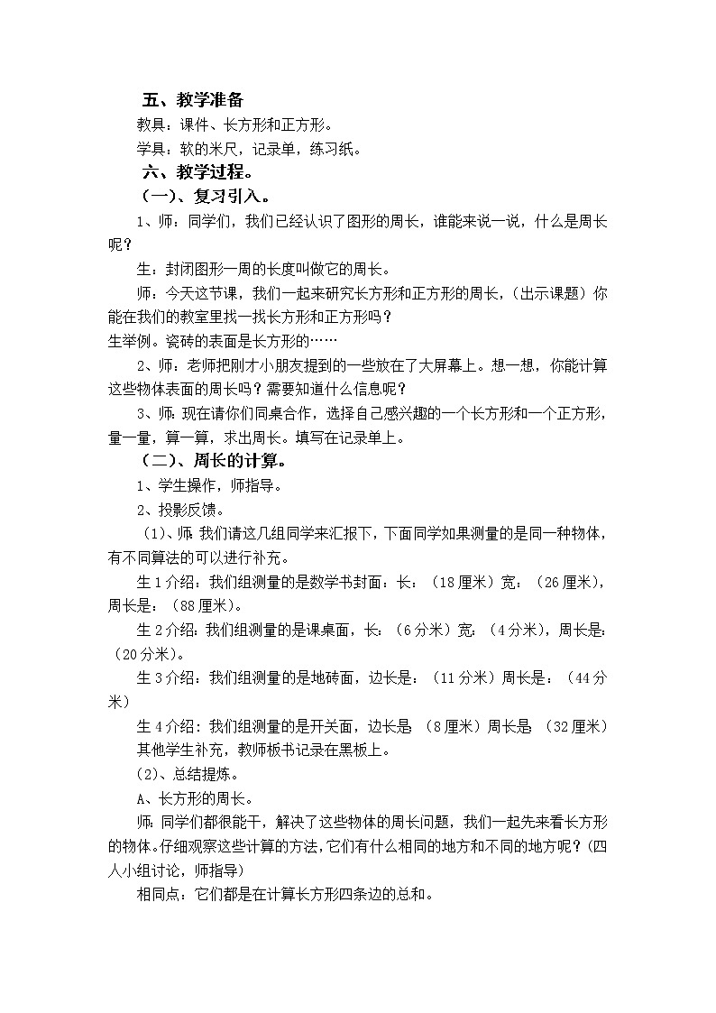 三年级上册数学教案-7.2 长方形和正方形的周长（12）-人教版02