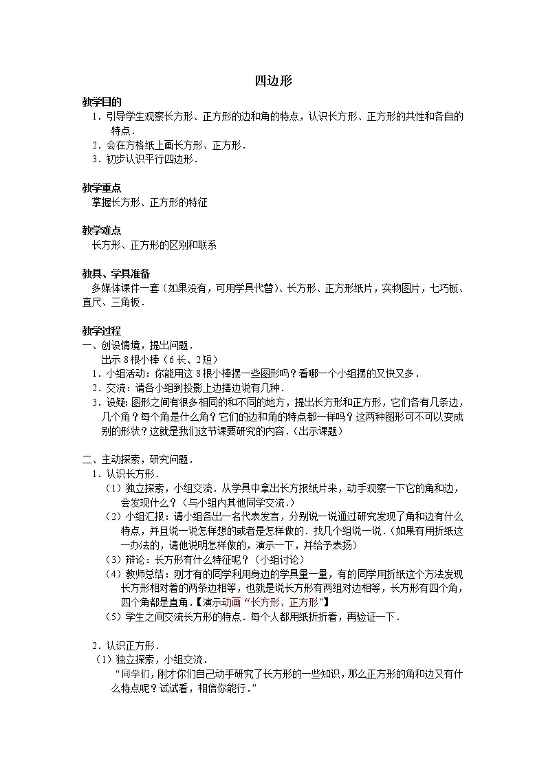 三年级上册数学教案-7.1 四边形（16）-人教版01