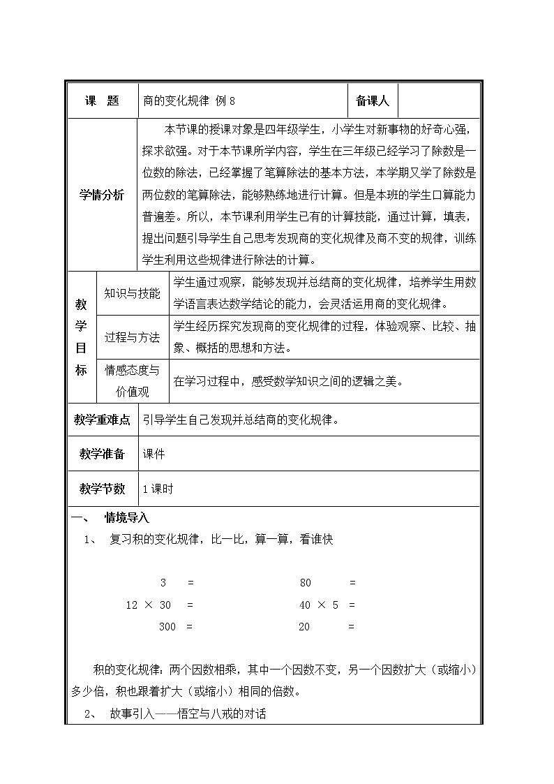四年级上册数学教案-6.2 商的变化规律（5）-人教版第1页