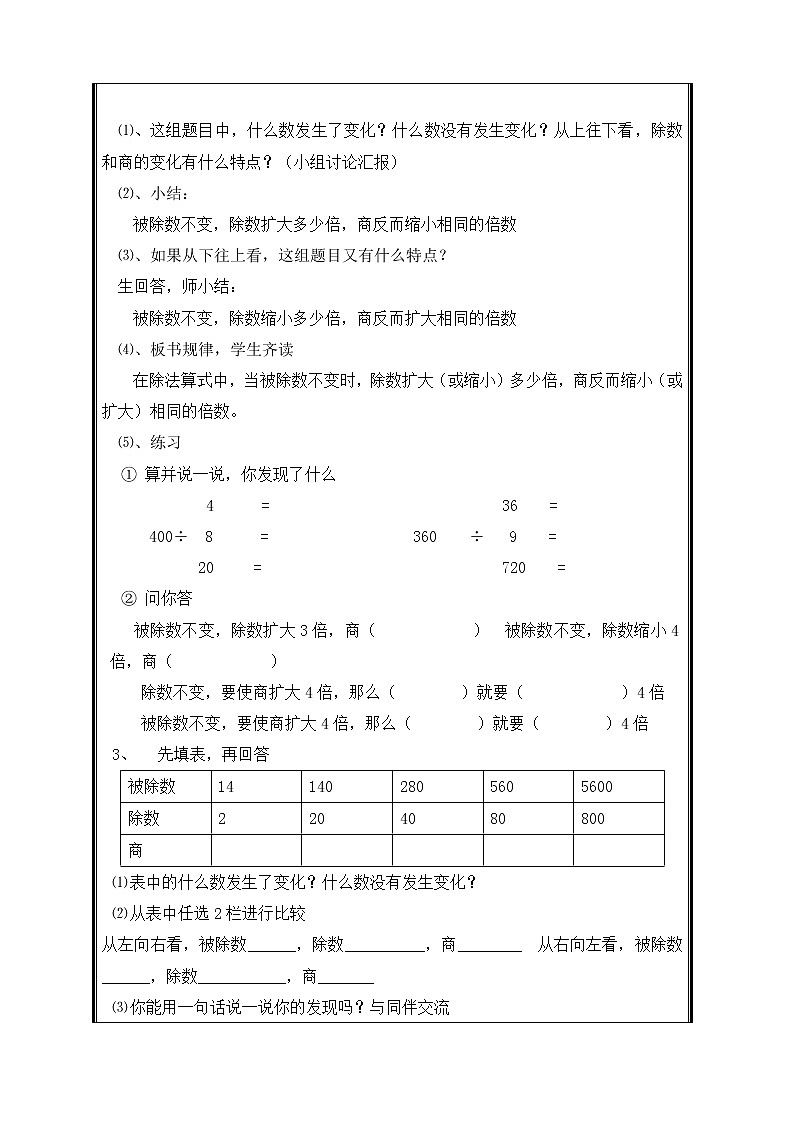 四年级上册数学教案-6.2 商的变化规律（5）-人教版第3页