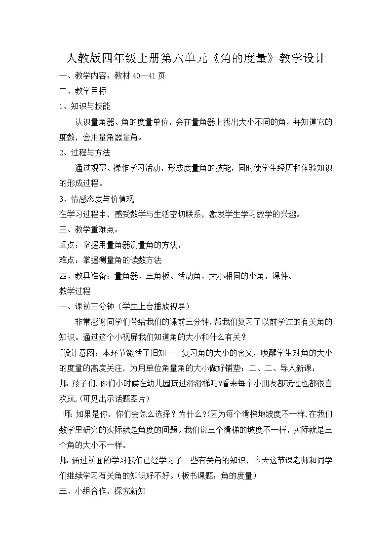 四年级上册数学教案-3.3 角的度量（11）-人教版01