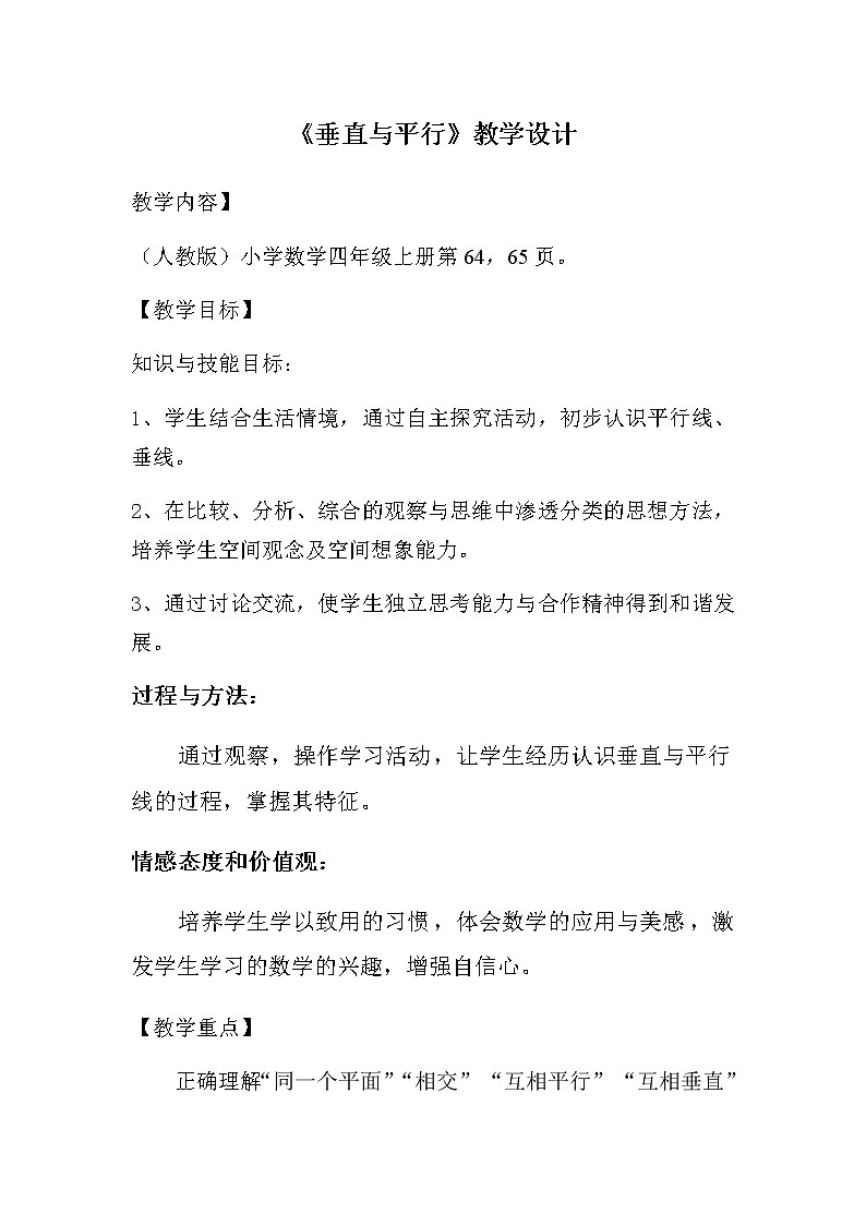 四年级上册数学教案-5.1 平行与垂直（13）-人教版第1页