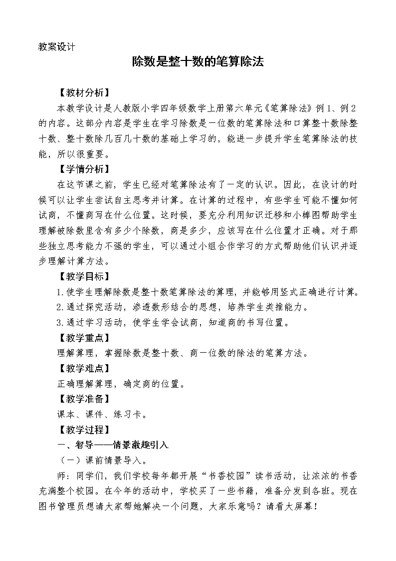 四年级上册数学教案-6.2 除数是整十数的笔算除法（6）-人教版01