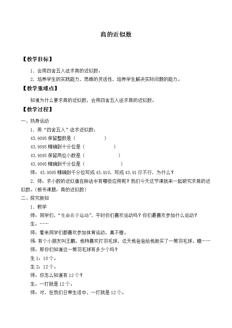 五年级上册数学教案-3.3 商的近似数（8）-人教版第1页