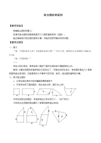 小学数学6 多边形的面积组合图形的面积教学设计及反思