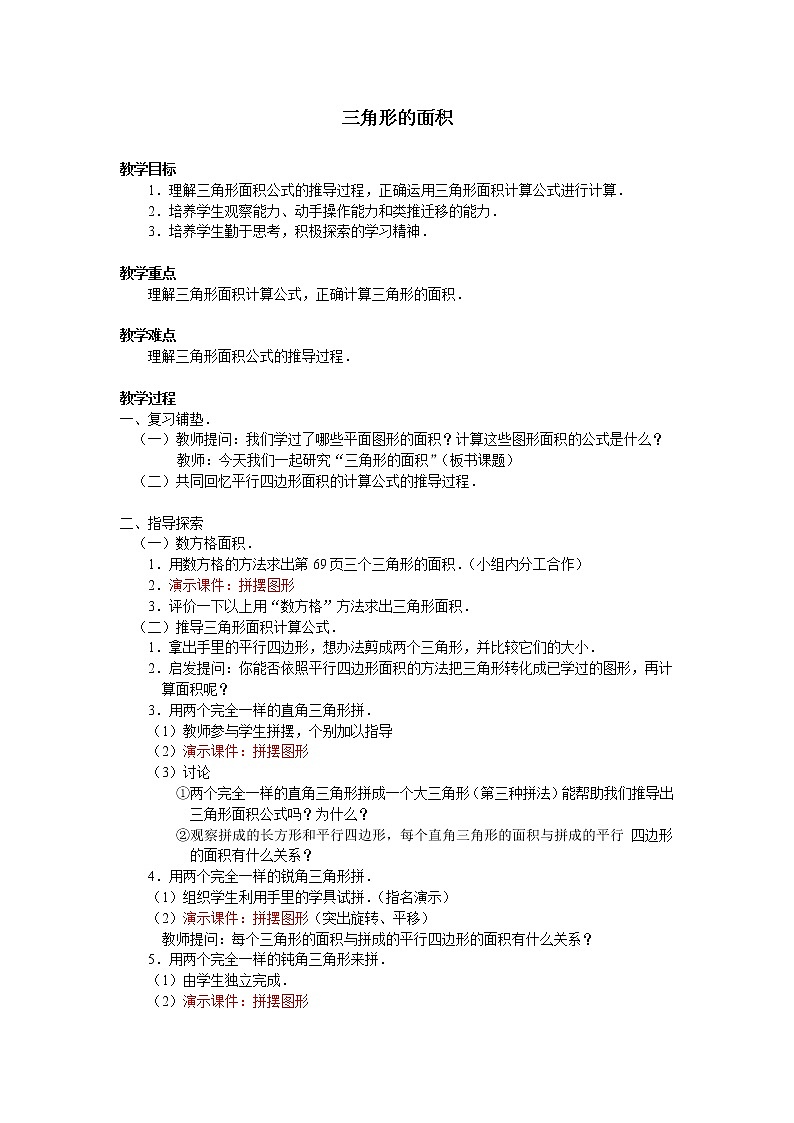 五年级上册数学教案-6.2 三角形的面积（11）-人教版01